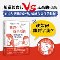 我没生气，就是烦你—重塑青春期母女关系—a new understanding of mother-daughter conflict