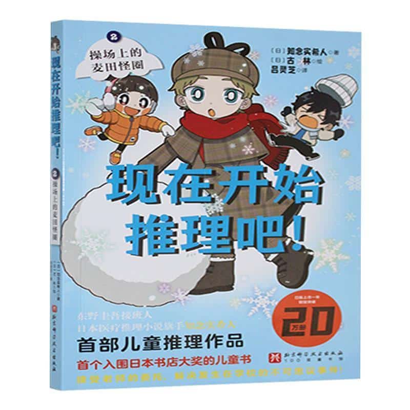 现在开始推理吧！(2):操场上的麦田怪圈