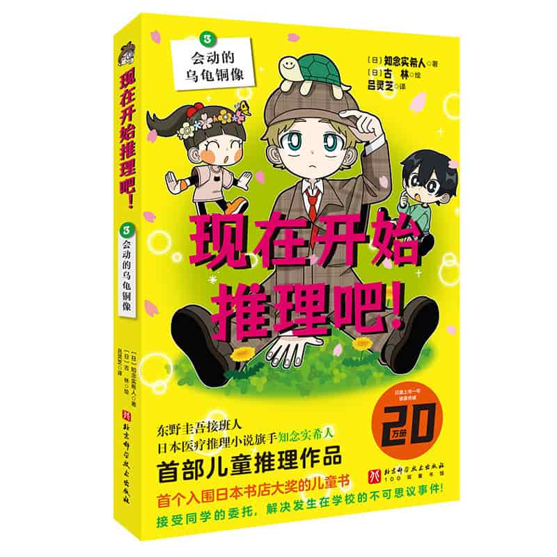 现在开始推理吧！(3):会动的乌龟铜像