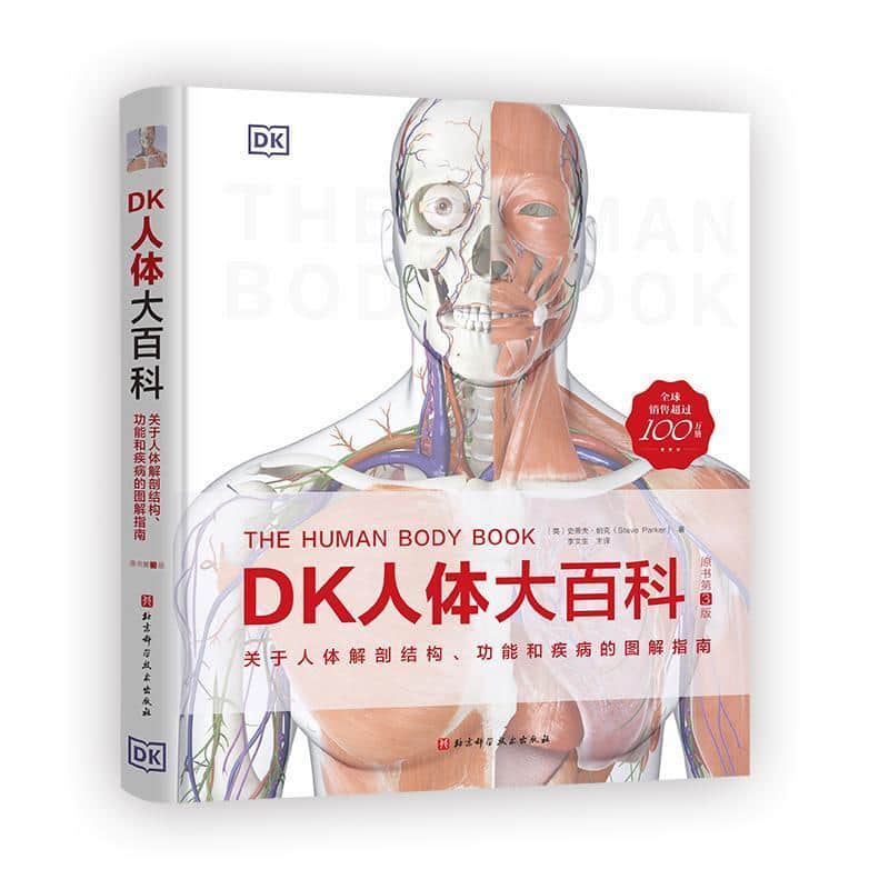 DK人体大百科—关于人体解剖结构、功能和疾病的图解指南