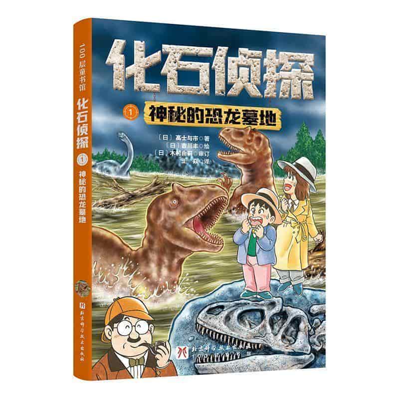 化石侦探(1):神秘的恐龙墓地