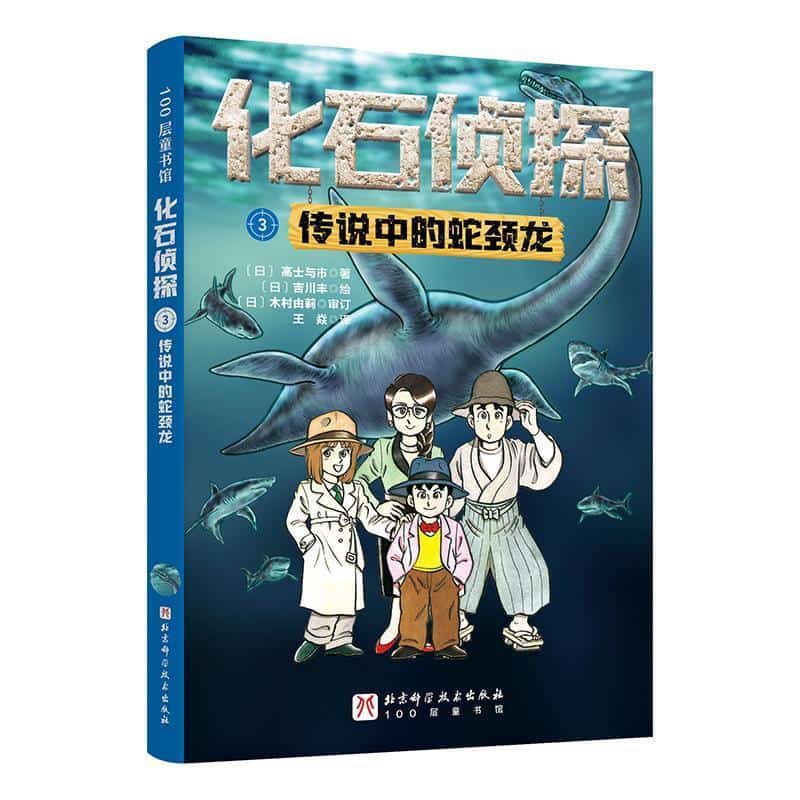 化石侦探(3):传说中的蛇颈龙