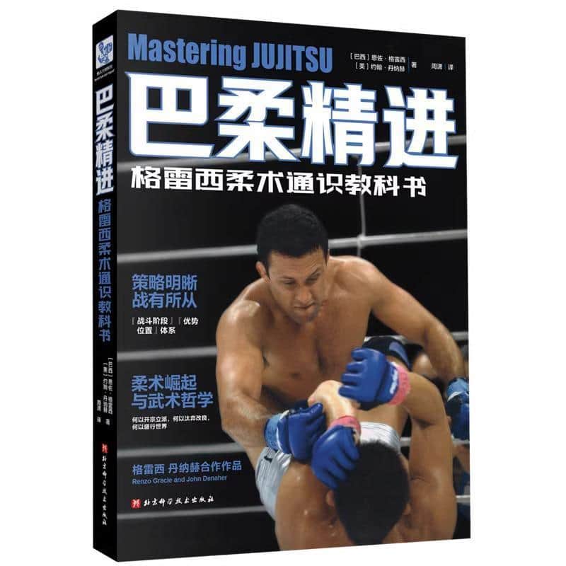 巴柔精进—格雷西柔术通识教科书