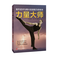 力量大师—提升武术与格斗实战能力的秘诀