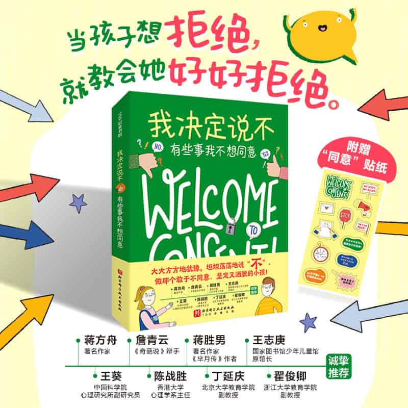 我决定说不—有些事我不想同意