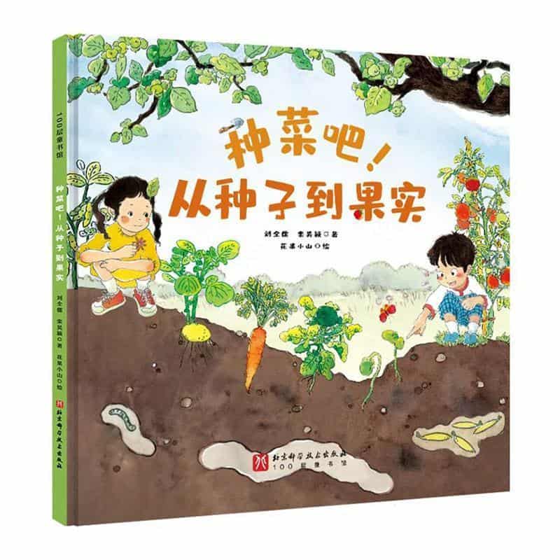 种菜吧！从种子到果实