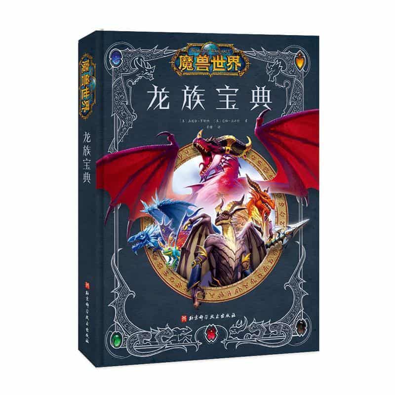 龙族宝典