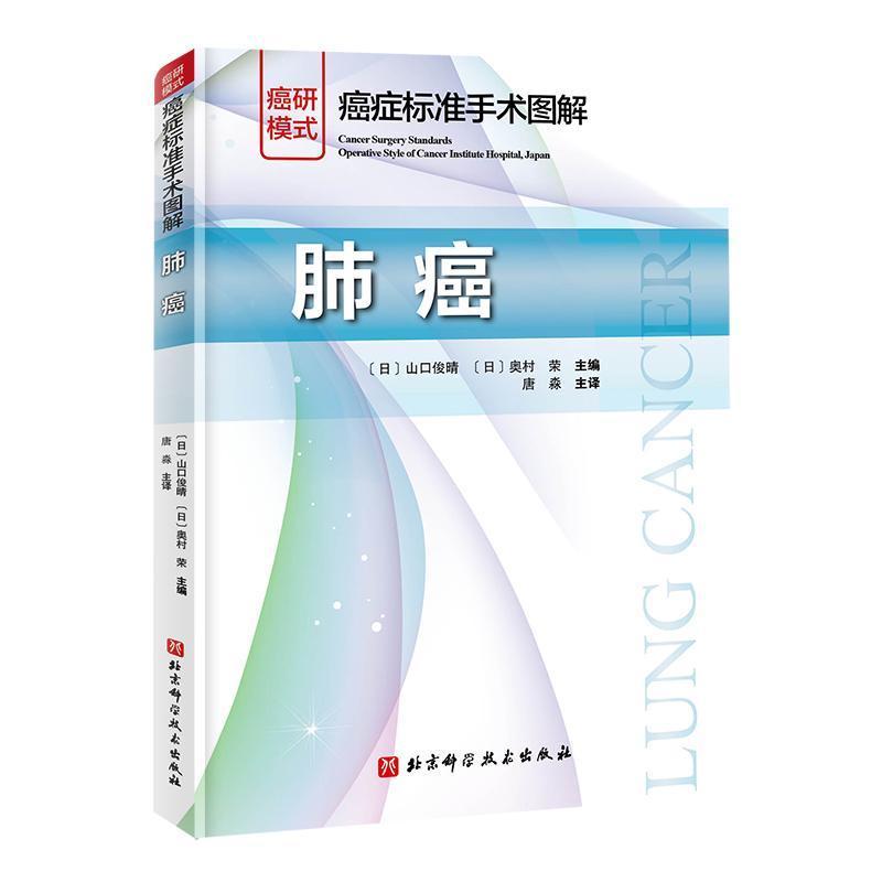 癌症标准手术图解:肺癌