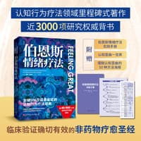 伯恩斯新情绪疗法—完整升级版