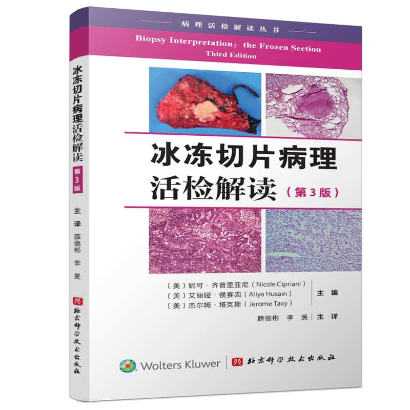 冰冻切片病理活检解读—the frozen section