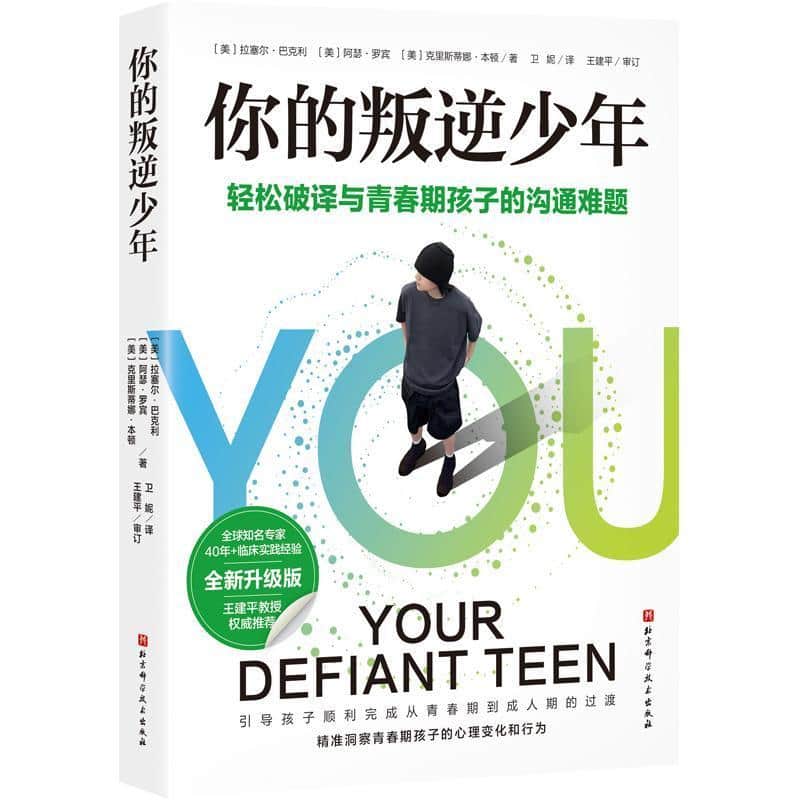 你的叛逆少年—轻松破译与青春期孩子的沟通难题: