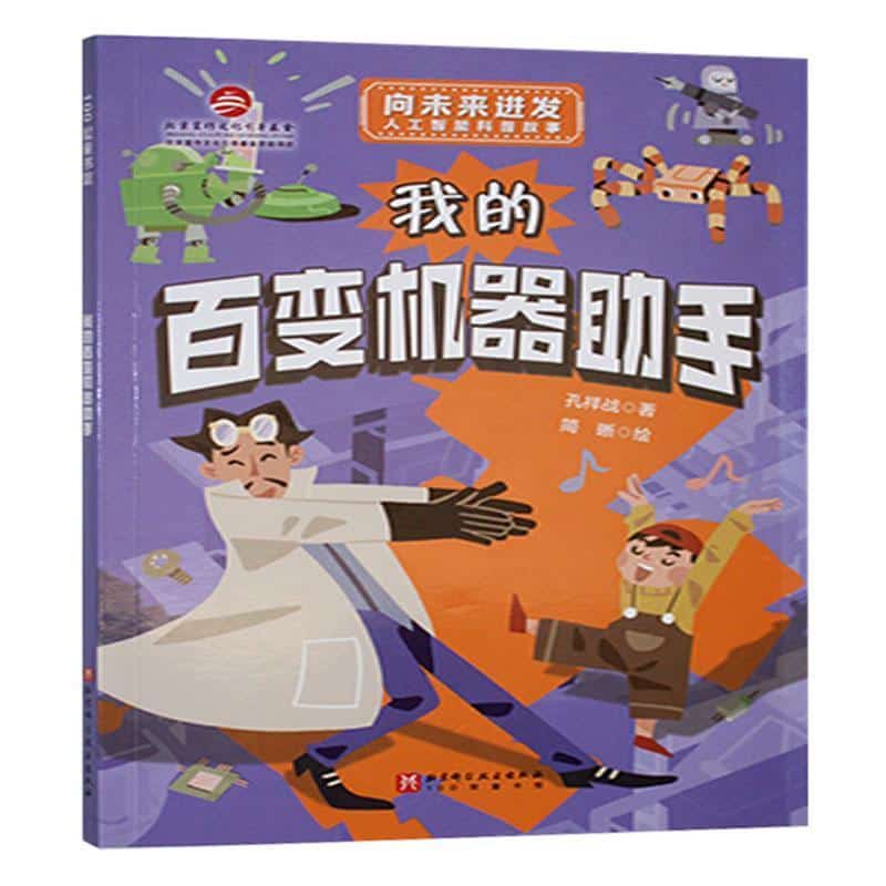 我的百变机器助手