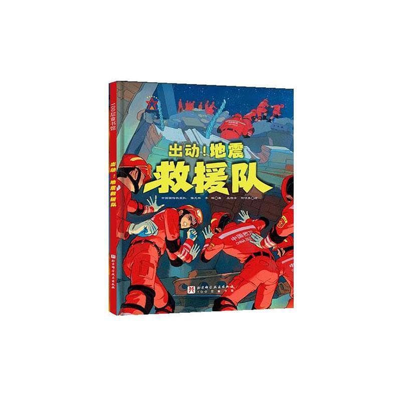 出动！地震救援队