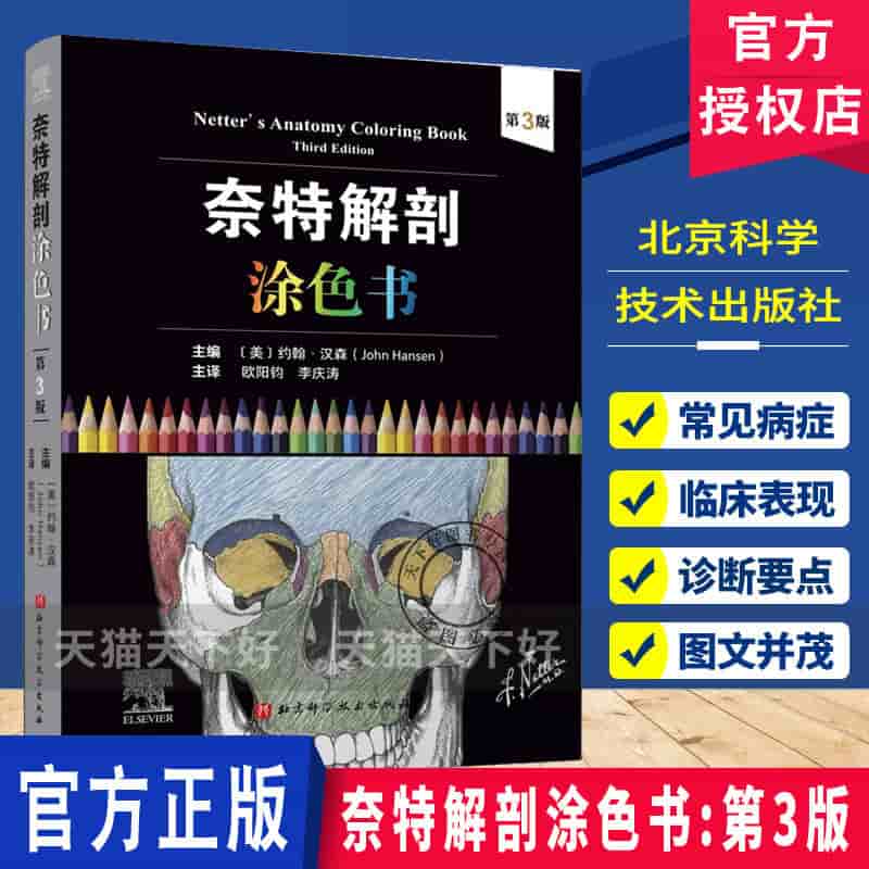 奈特解剖涂色书