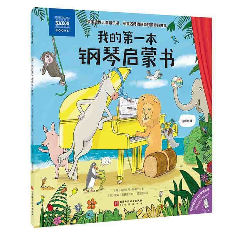 我的第一本钢琴启蒙书