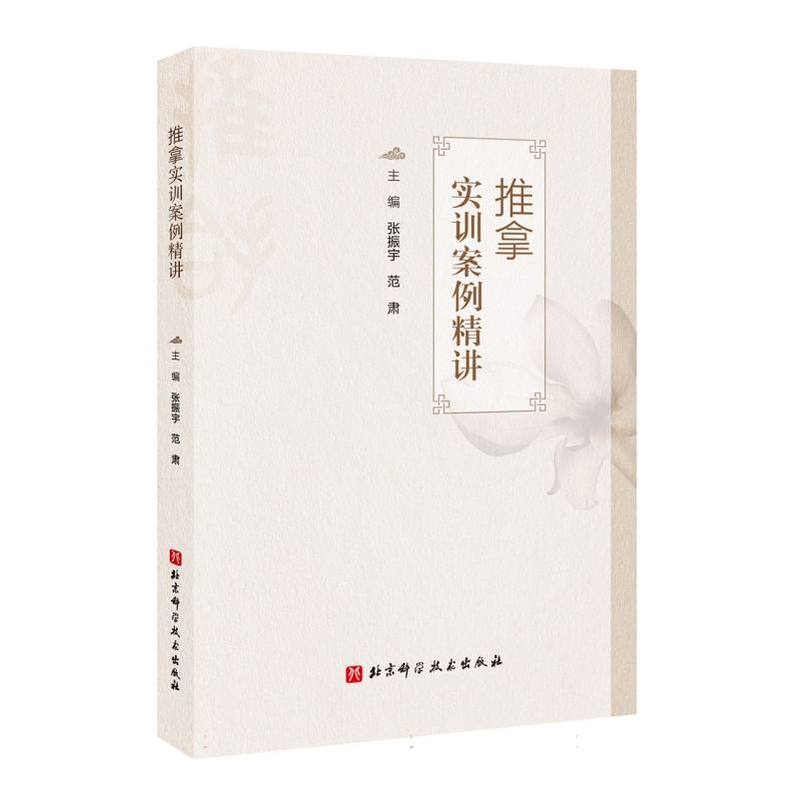 推拿实训案例精讲