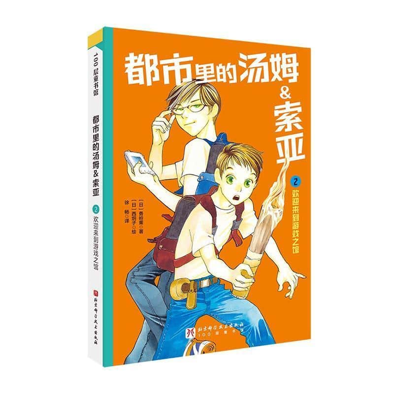 都市里的汤姆＆索亚(2):欢迎来到游戏之馆