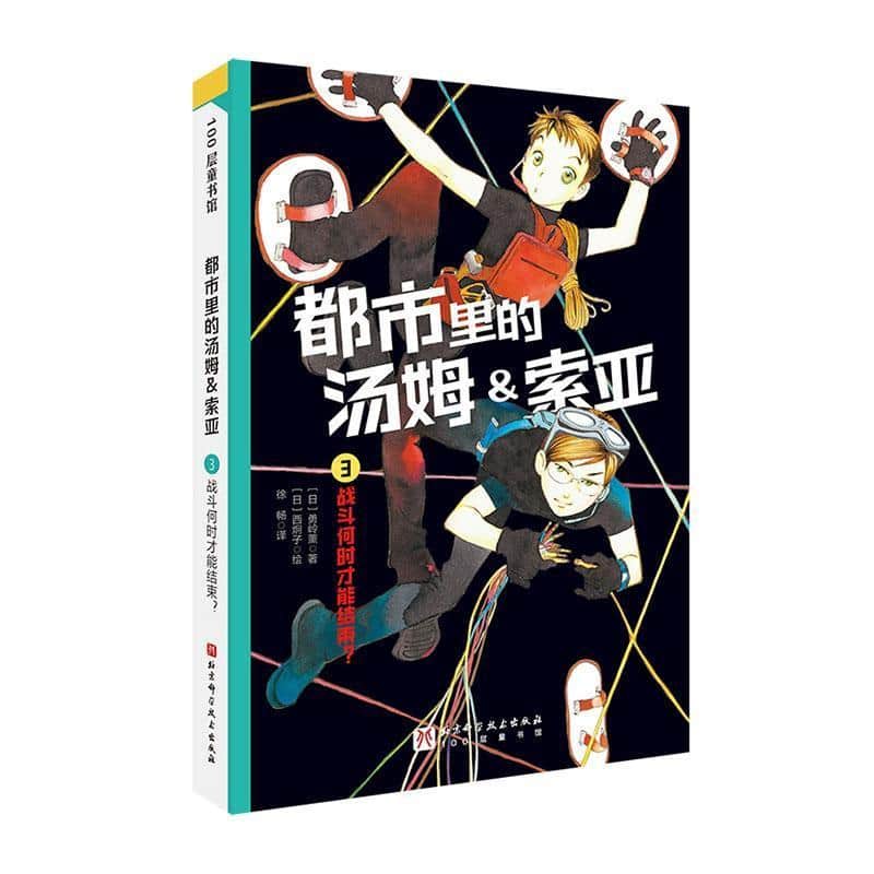 都市里的汤姆＆索亚(3):战斗何时才能结束？