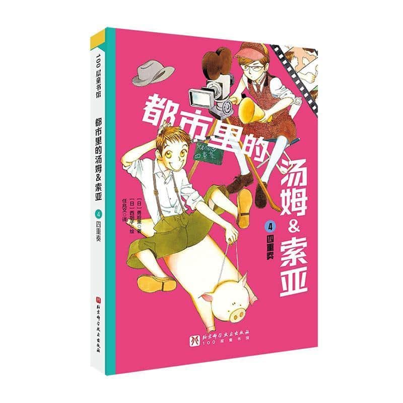 都市里的汤姆＆索亚(4):四重奏