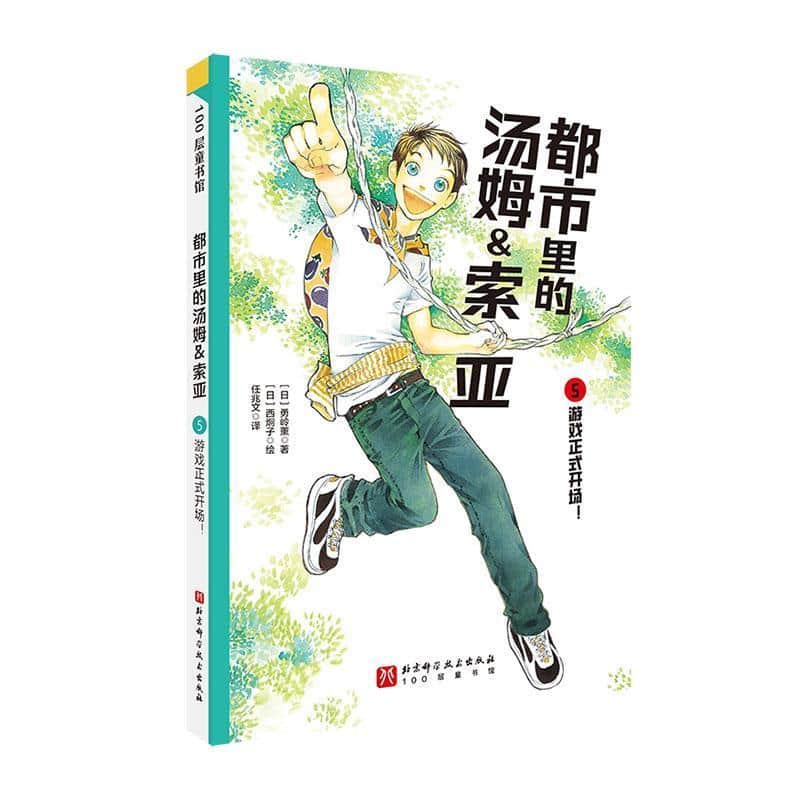 都市里的汤姆＆索亚(5):游戏正式开场！
