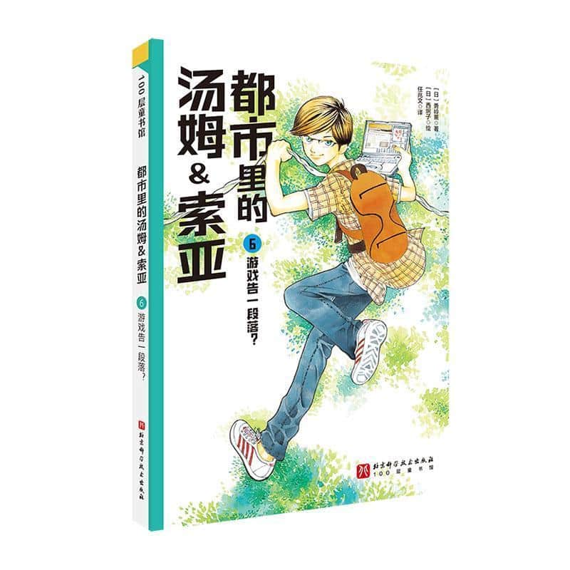 都市里的汤姆＆索亚(6):游戏告一段落？