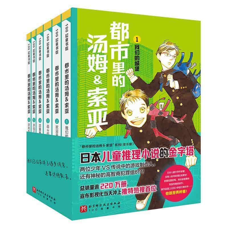 都市里的汤姆&索亚(1):我们的城堡