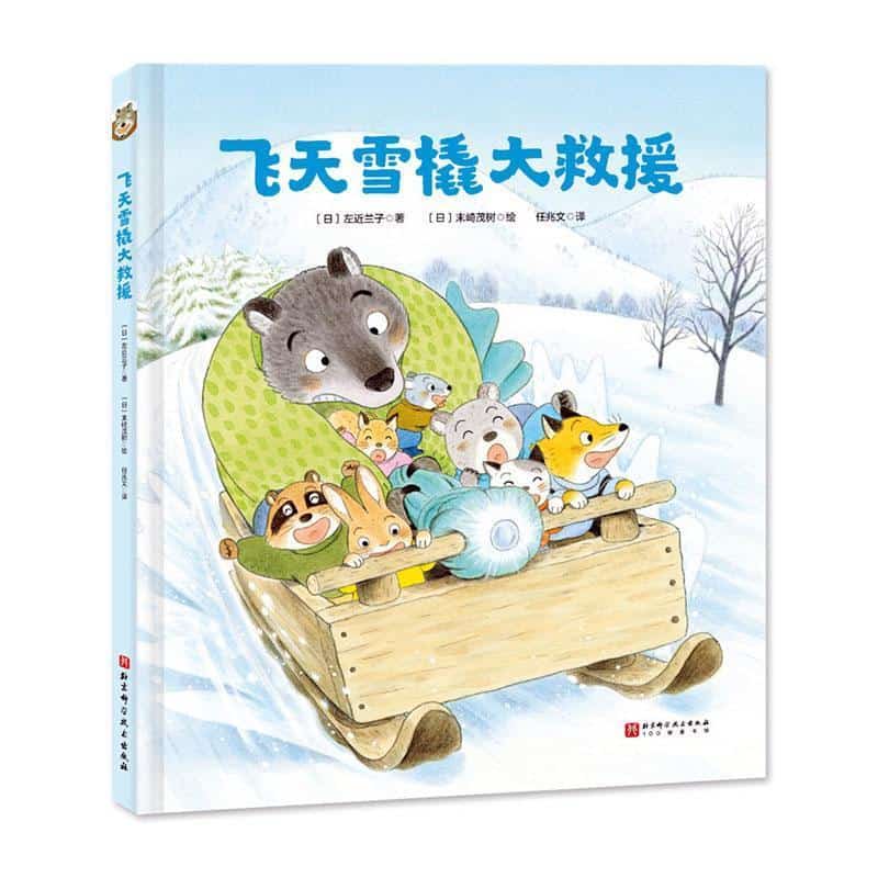 飞天雪橇大救援
