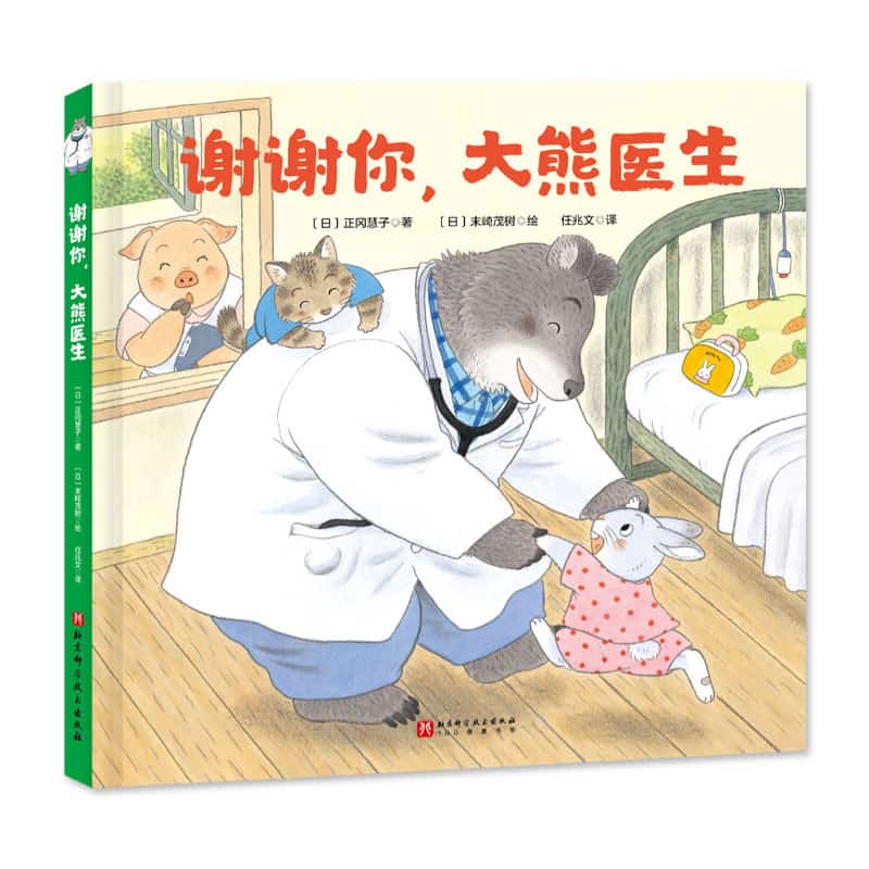 谢谢你，大熊医生
