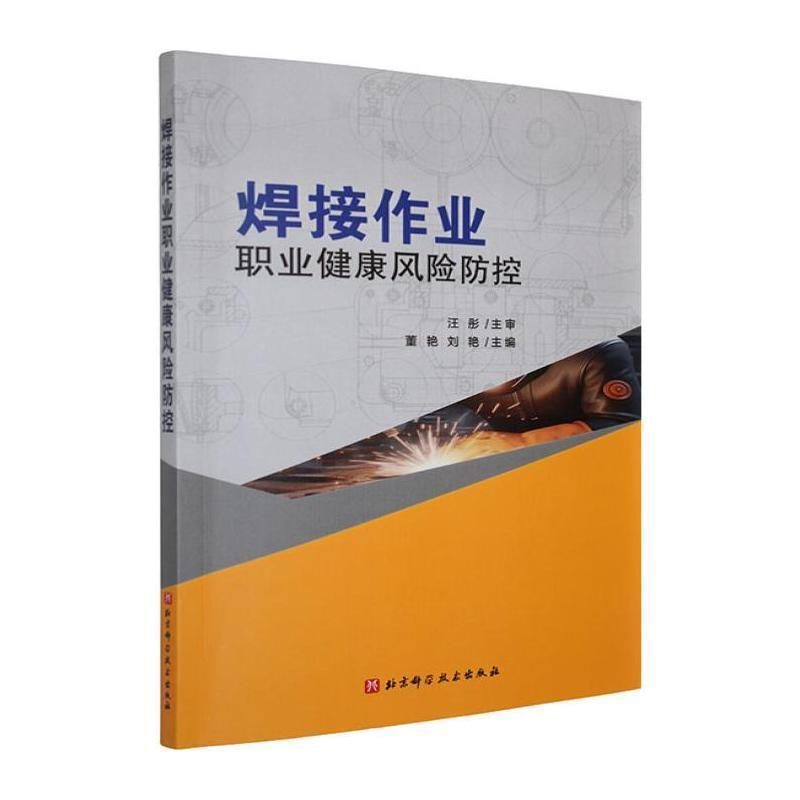 焊接作业职业健康风险防控