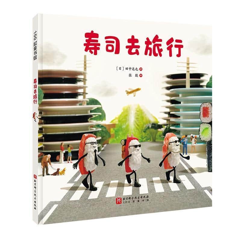 寿司去旅行