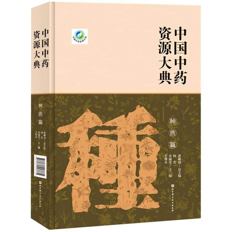 中国中药资源大典:种质篇