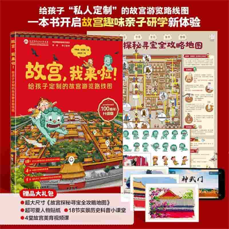故宫，我来啦！—给孩子定制的故宫游览路线图