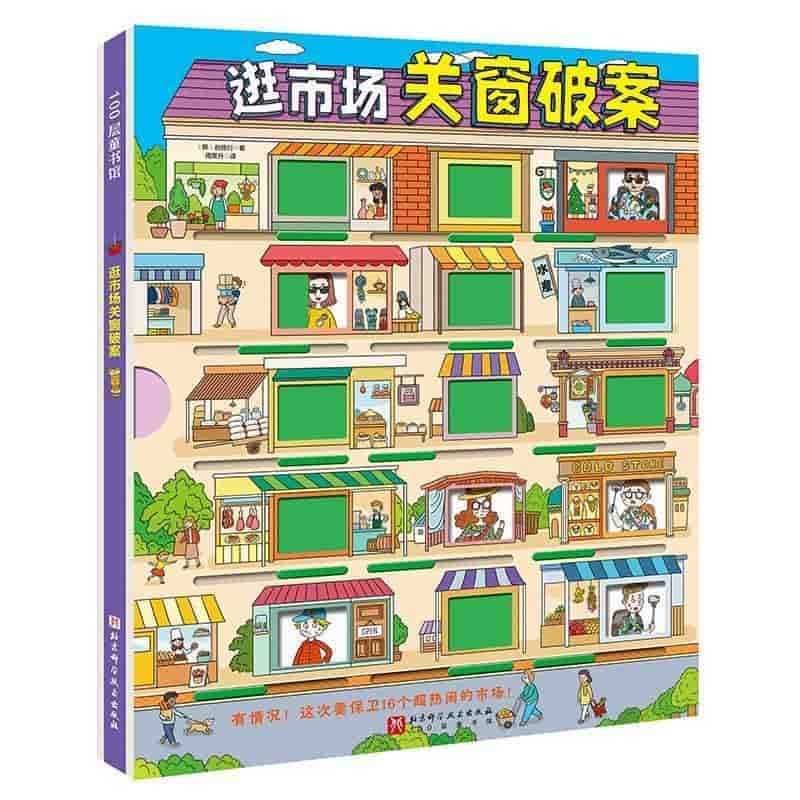逛市场关窗破案