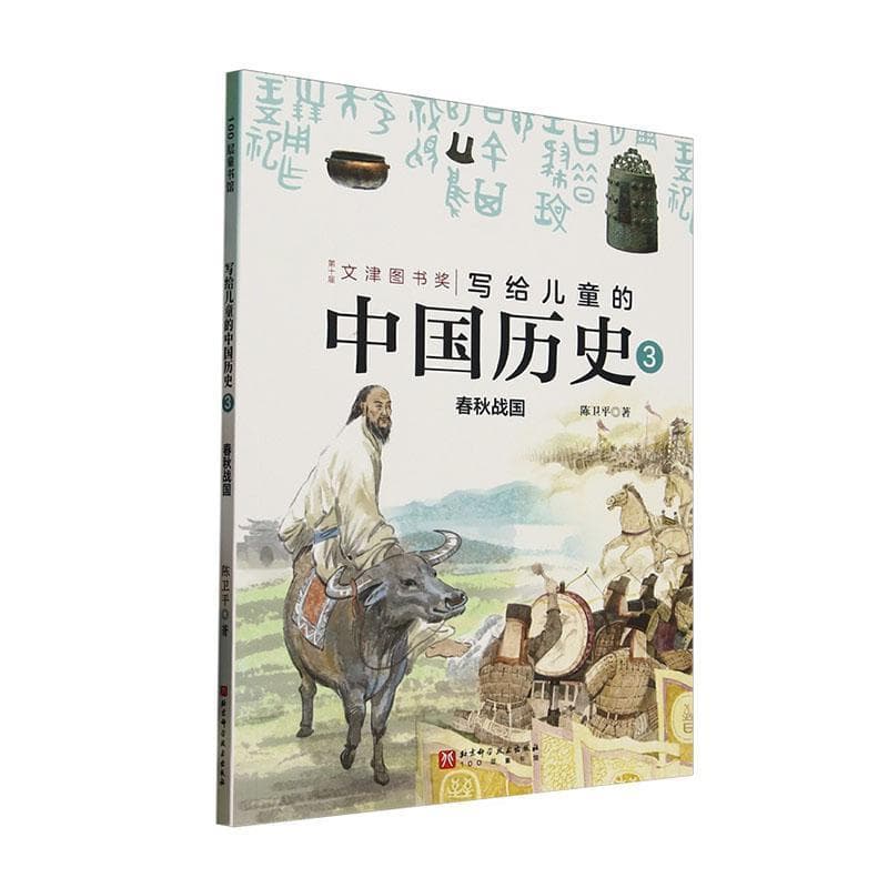 写给儿童的中国历史(3):春秋战国
