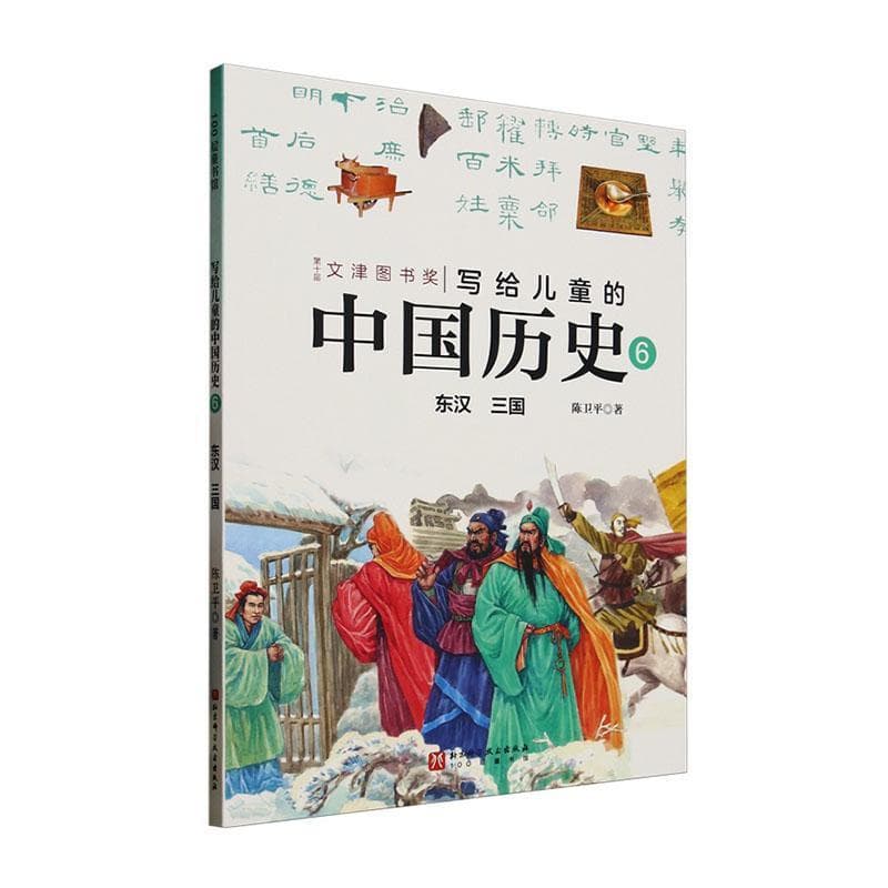 写给儿童的中国历史(6):东汉 三国