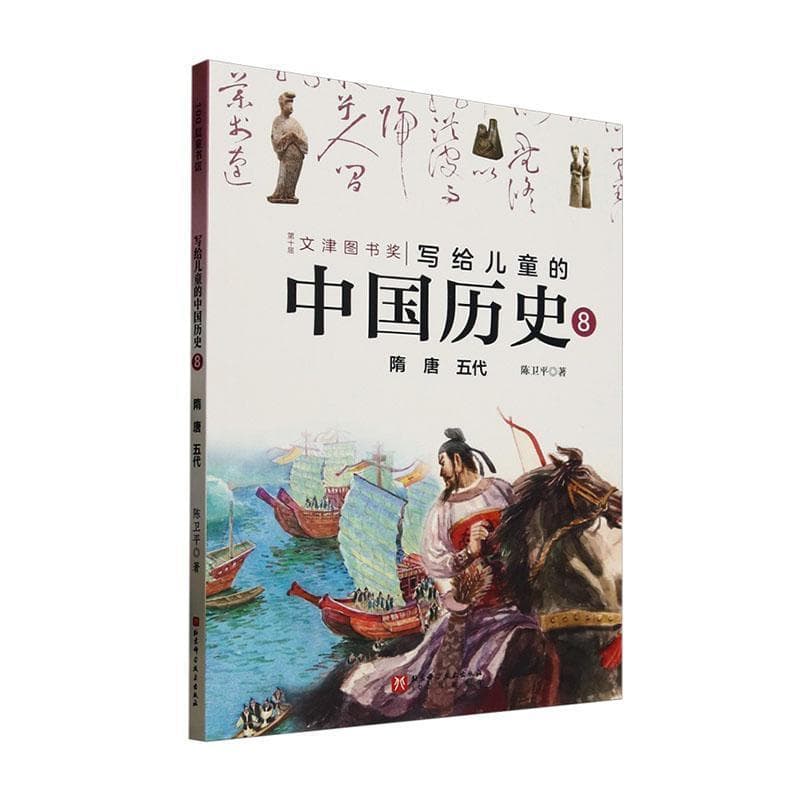 写给儿童的中国历史(8):隋 唐 五代