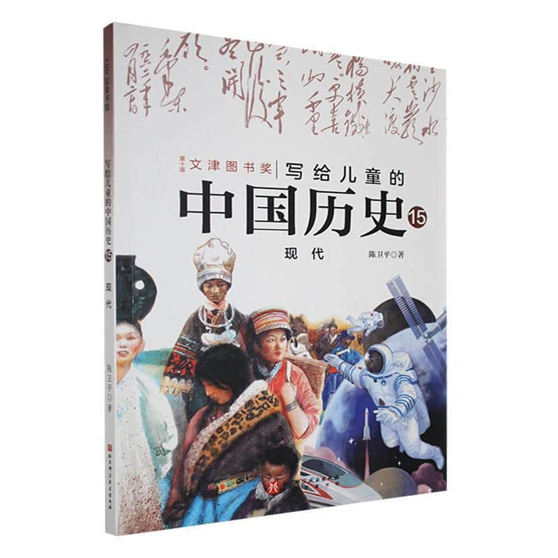 写给儿童的中国历史(15):现代