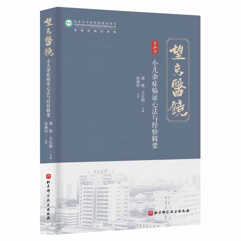 小儿杂症临证心法与经验辑要