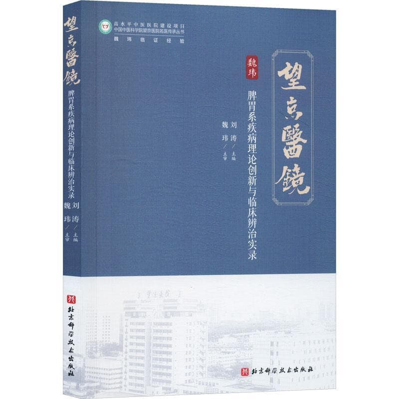 脾胃系疾病理论创新与临床辨治实录