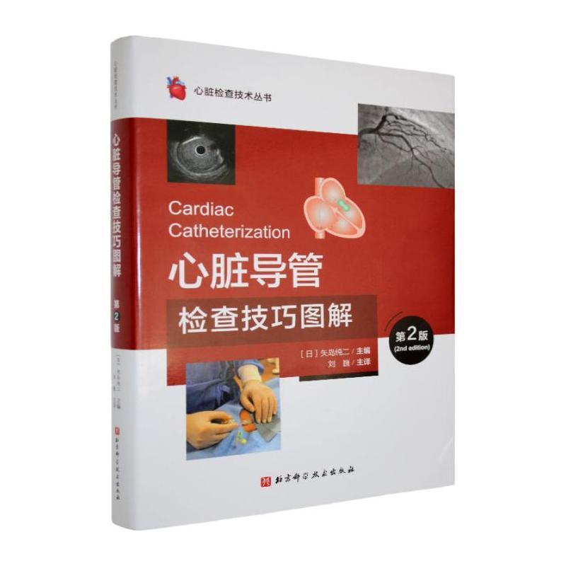 心脏导管检查技巧图解
