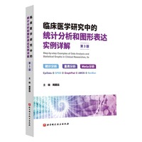 临床医学研究中的统计分析和图形表达实例详解