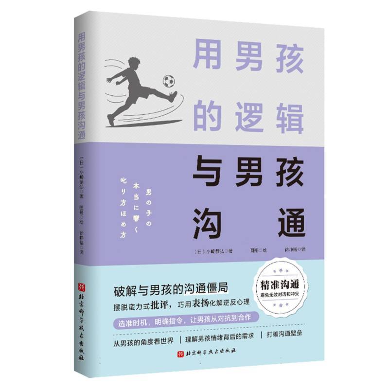 用男孩的逻辑与男孩沟通—(图栩绘):