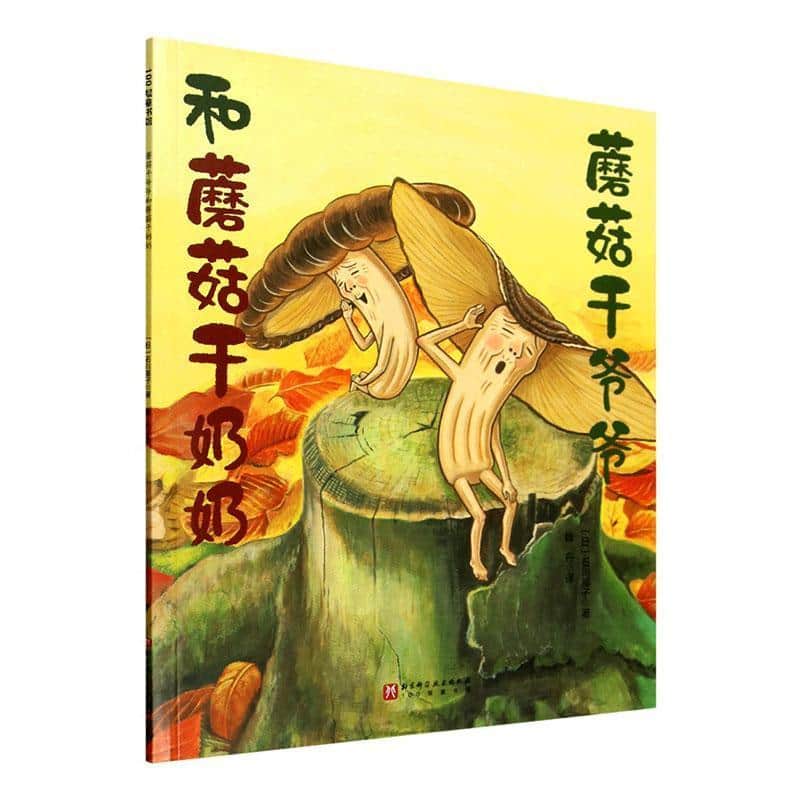 蘑菇干爷爷和蘑菇干奶奶