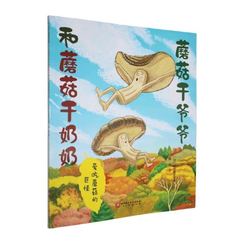 蘑菇干爷爷和蘑菇干奶奶:爱吃蘑菇的巨怪