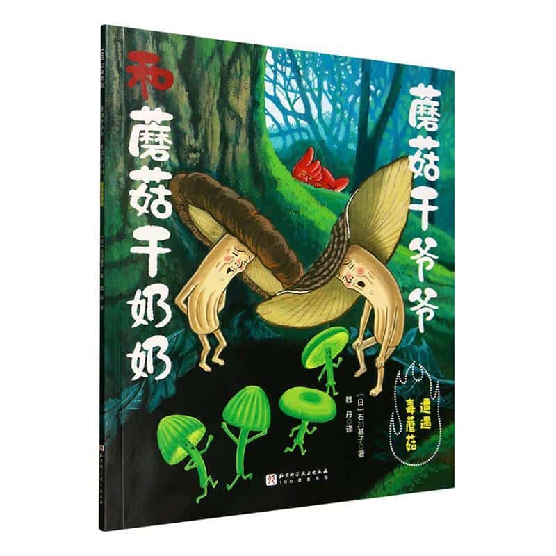 蘑菇干爷爷和蘑菇干奶奶:遭遇毒蘑菇