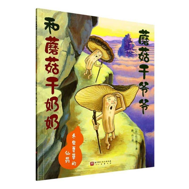 蘑菇干爷爷和蘑菇干奶奶:冬虫夏草的仙药