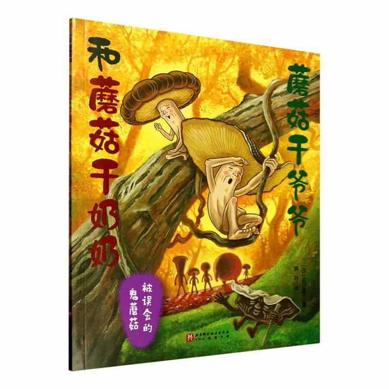 蘑菇干爷爷和蘑菇干奶奶:被误会的鬼蘑菇