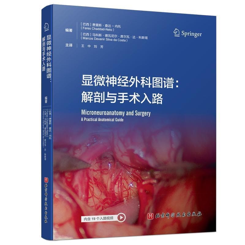 显微神经外科图谱—解剖与手术入路