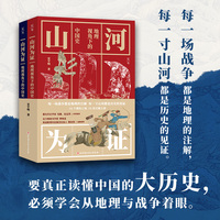 山河为证—地理视角下的中国史