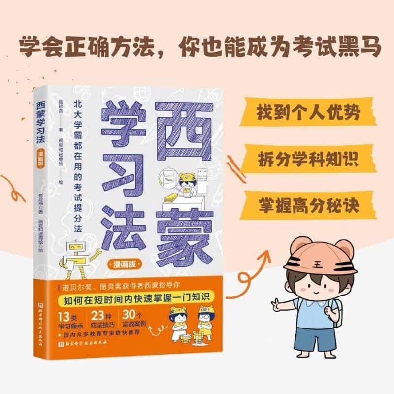西蒙学习法—漫画版